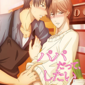 Papa Datte, Shitai boys-love manga kommer som TV anime snart