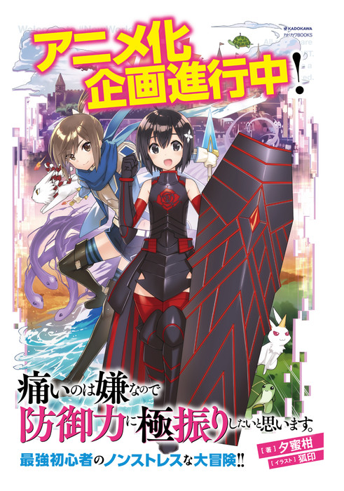 Itai no wa Iya nano de Bōgyoryoku ni Kyokufuri Shitai to Omoimasu. romaner laves til anime