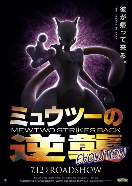 Pokémon: Mew Two no Gyakushū Evolution Film Trailer