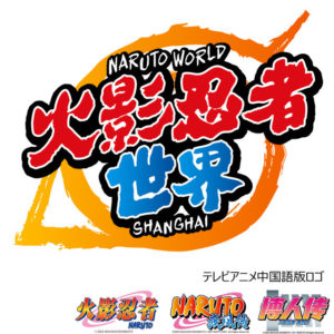 Naruto indendørs tema park åbner i Shanghai