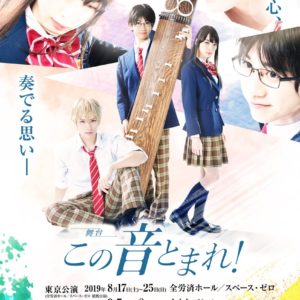Kono Oto Tomare! anime og manga bliver til teater stykke