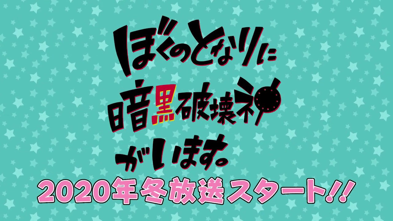 A Destructive God Sits Next to Me TV Anime Trailer