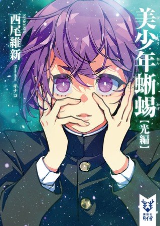 NisiOisins Bishōnen serie bliver til anime