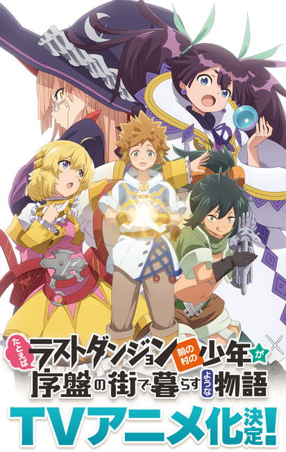 Suppose a Kid From the Last Dungeon Boonies Moved to a Starter Town light novels laves til TV anime