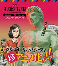 Olympia Kyklos mangaen laves til TV anime