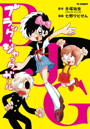 Tezukas berømte doktor går i Middle School i Black Jack Girl manga