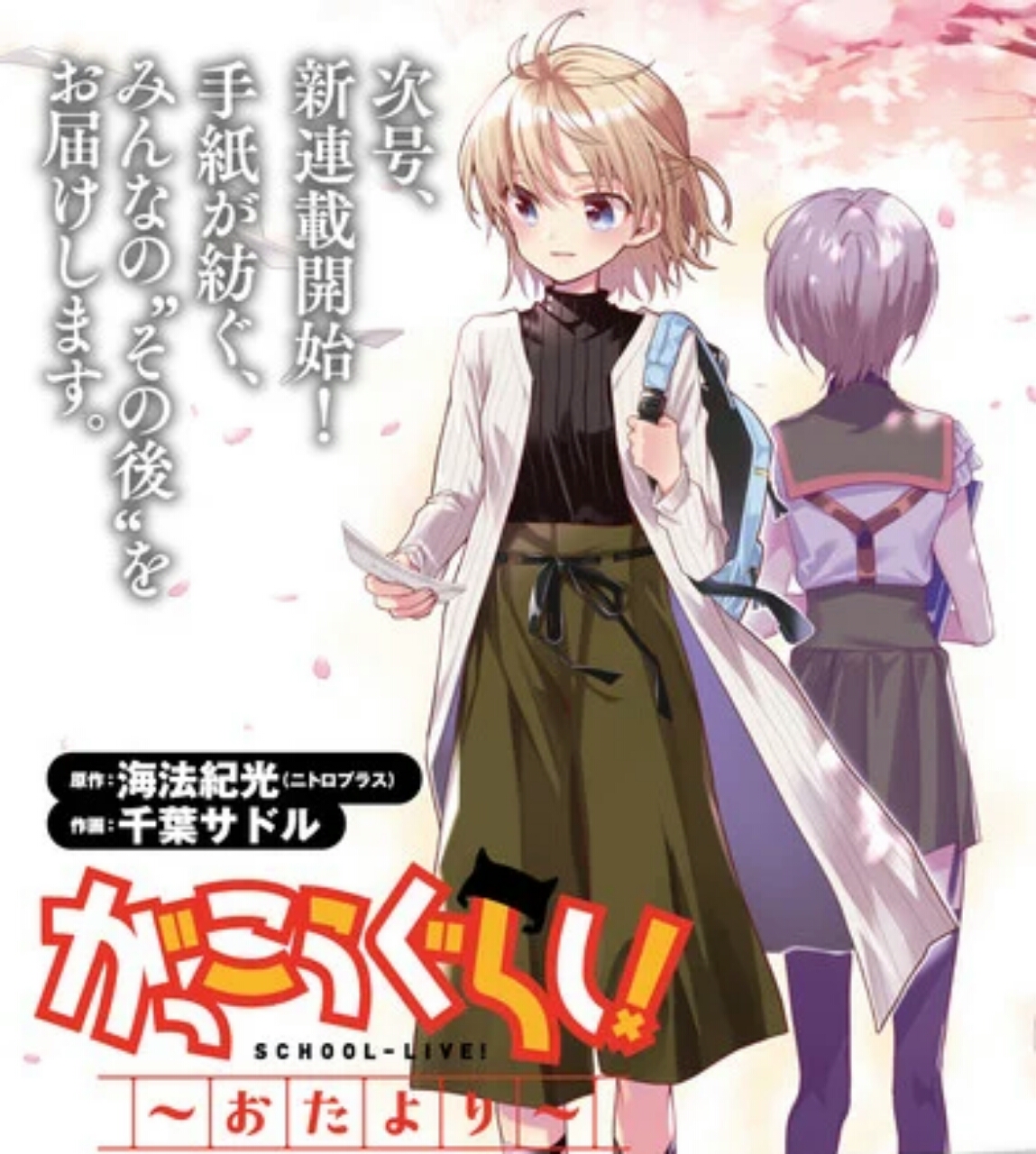 School-Live! mangaen får sequel til juni