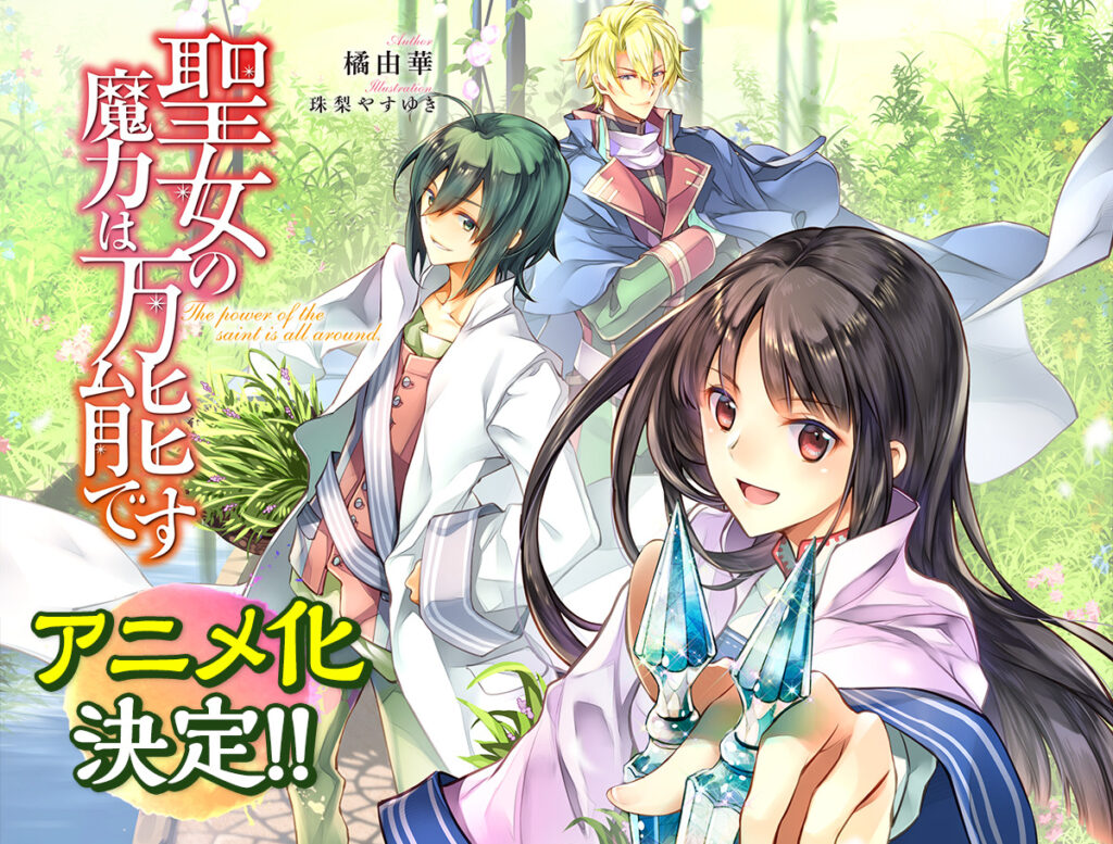 The Saint's Magic Power Is Omnipotent romaner laves til anime
