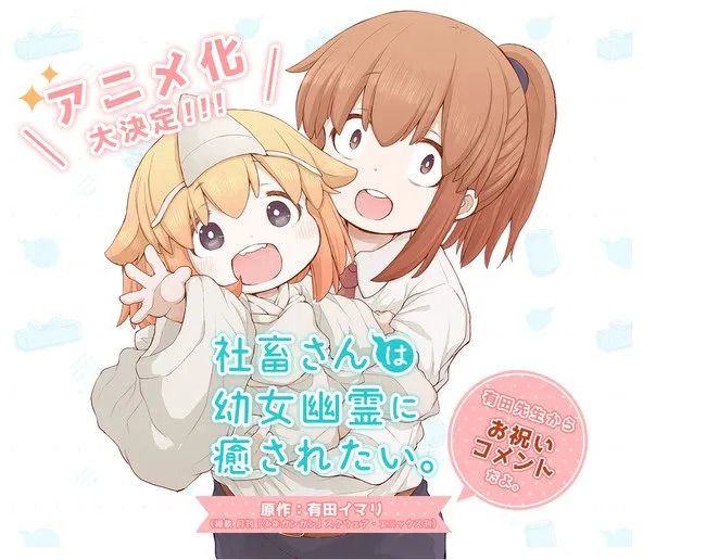 Shachiku-san wa Yо̄jo Yuurei ni Iyasaretai. mangaen laves til anime