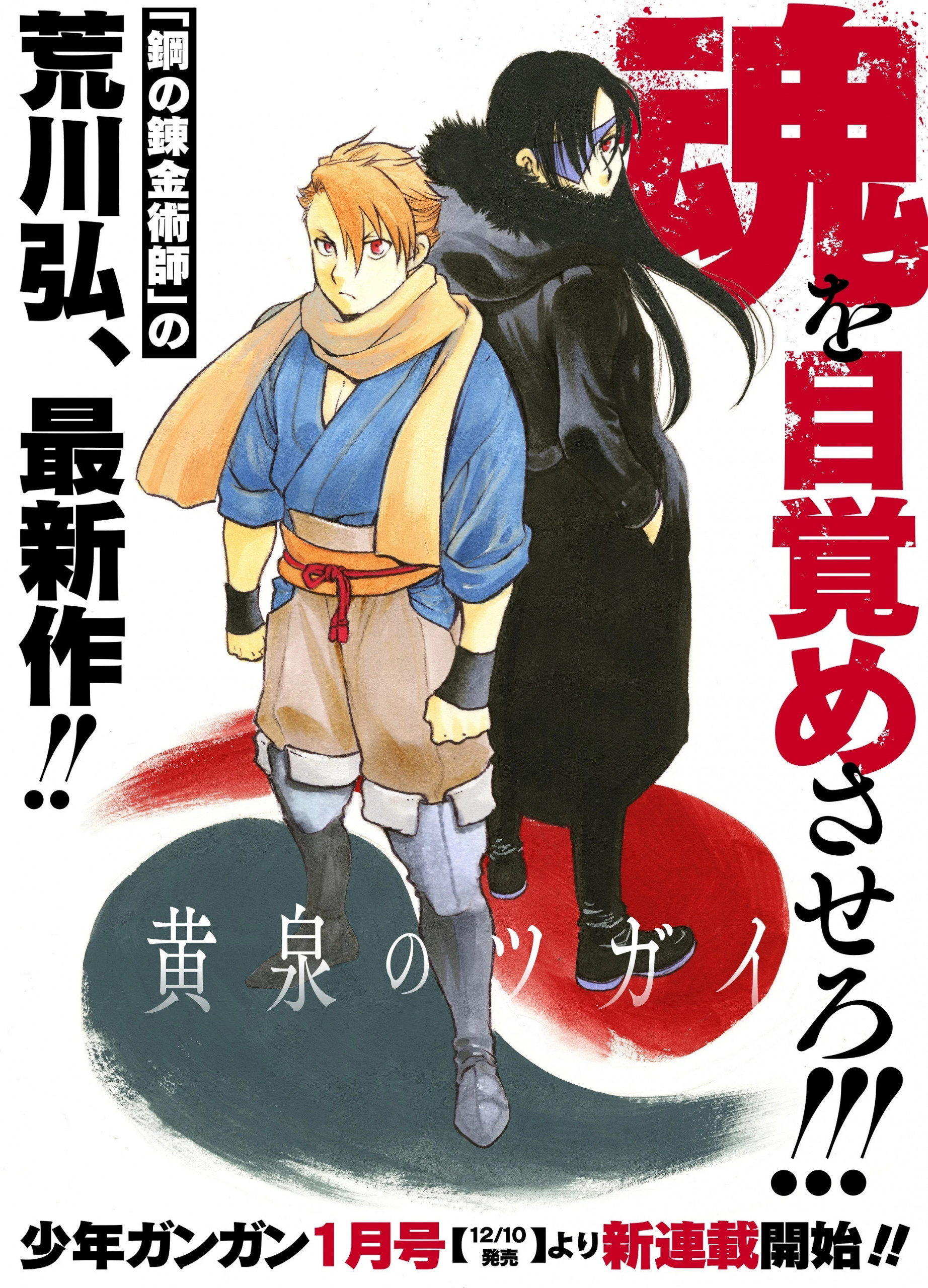 Skaberen af Fullmetal Alchemist, Hiromu Arakawa, udgiver ny Yomi no Tsugai manga den 10 december