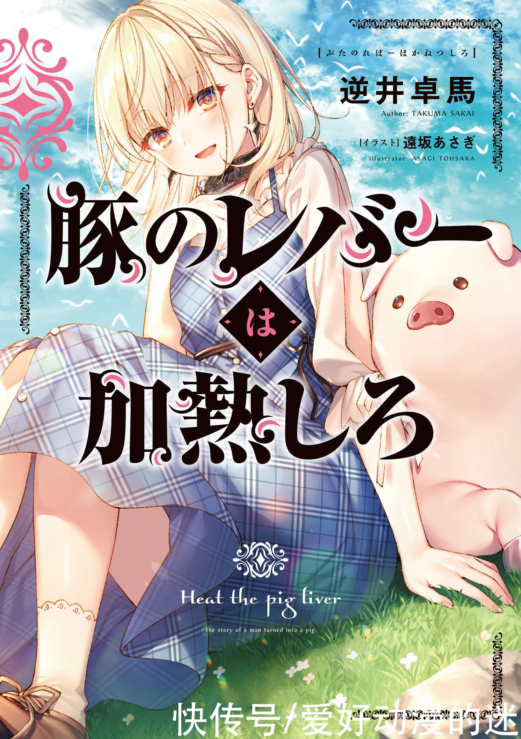 Heat the Pig Liver isekai light novels laves til TV anime serie