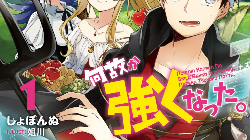 Nōmin Kanren no Skill Bakka Agetetara Nazeka Tsuyoku Natta. fantasy light novels kommer som TV anime i 2022