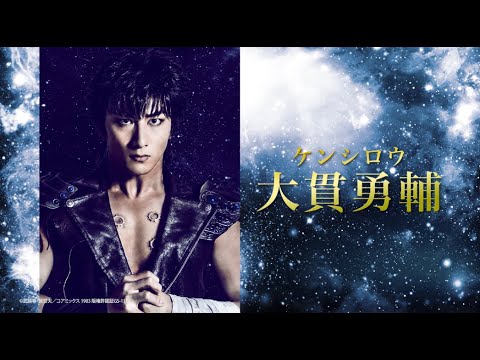 Fist of the North Star musical trailer