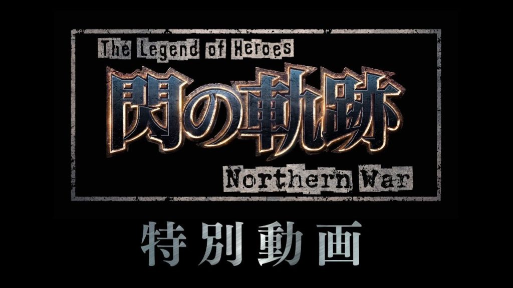 Anime nyhed: The Legend of Heroes: Trails of Cold Steel – Northern War trailer