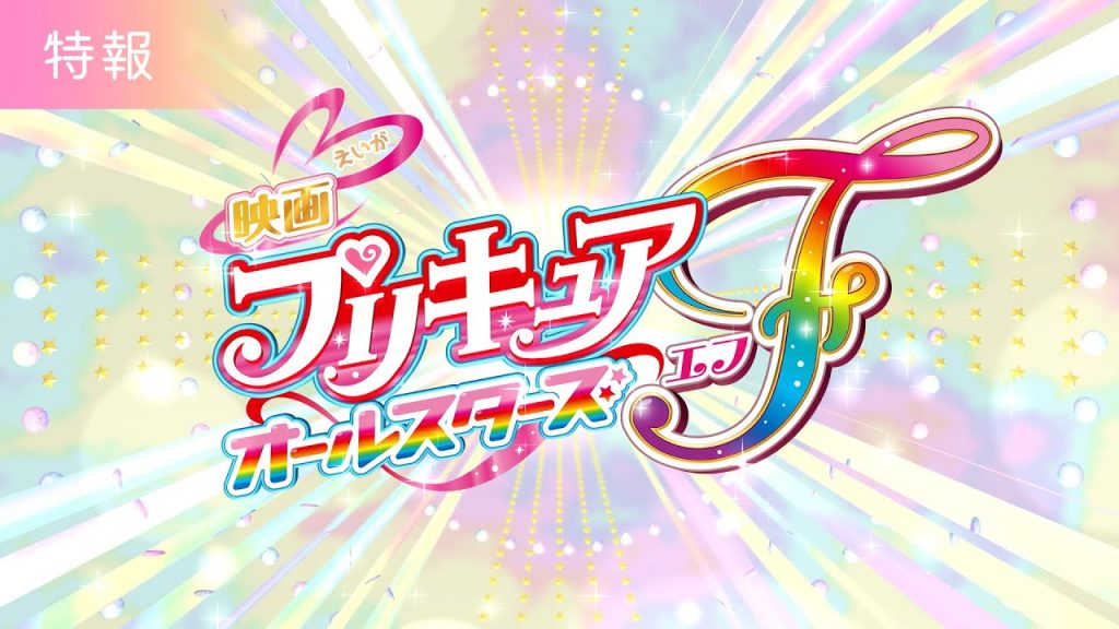 Precure All Stars F er en kommende film med alle 77 magiske piger