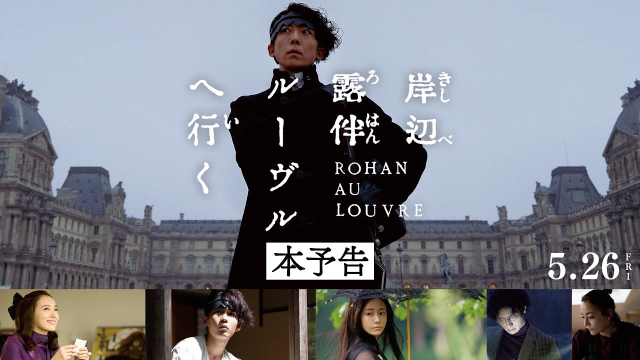 Live-action Rohan at the Louvre film trailer