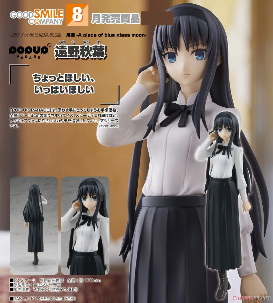POP UP PARADE Tsukihime -A piece of blue glass moon- Akiha Tohno