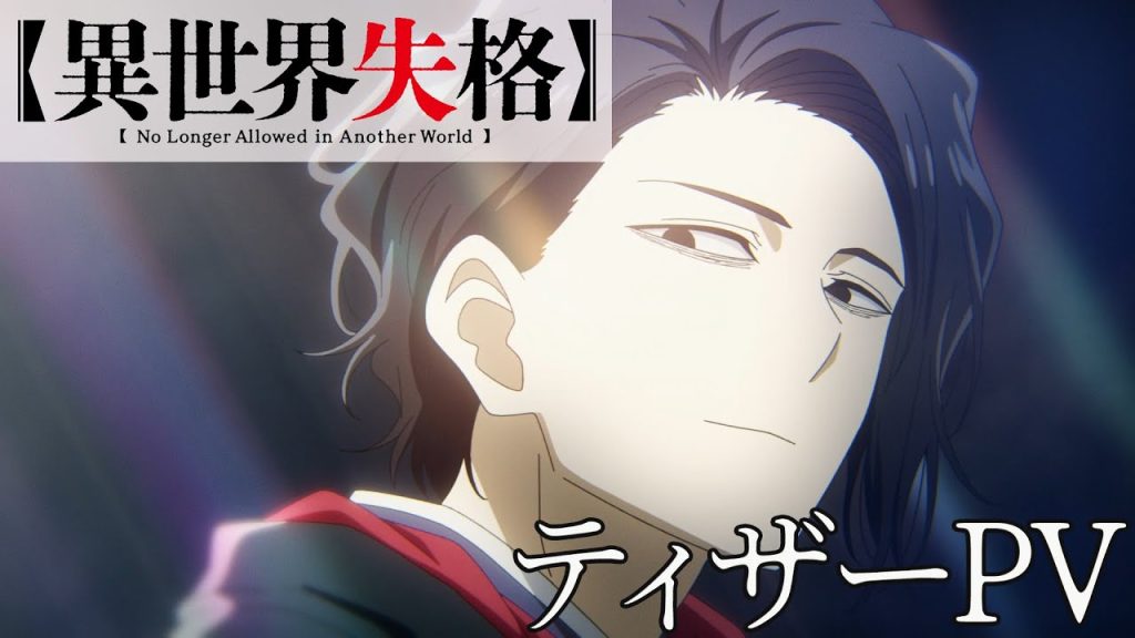 No Longer Allowed In Another World TV anime teaser