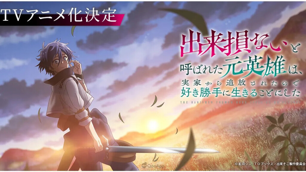 The Banished Former Hero Lives as He Pleases light novels laves til TV anime