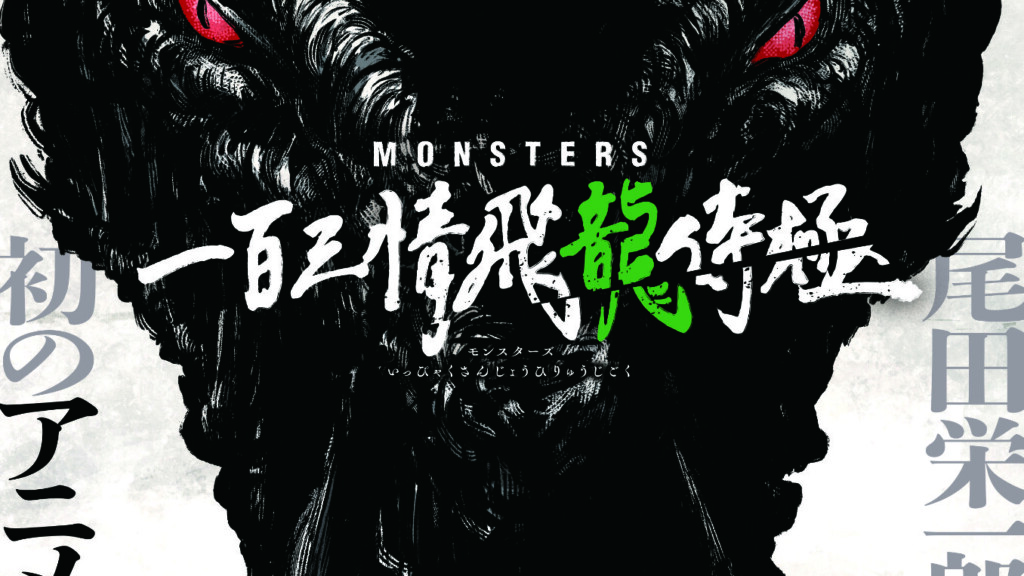 Eiichiro Odas 'Monsters' 1-Shot manga laves til anime