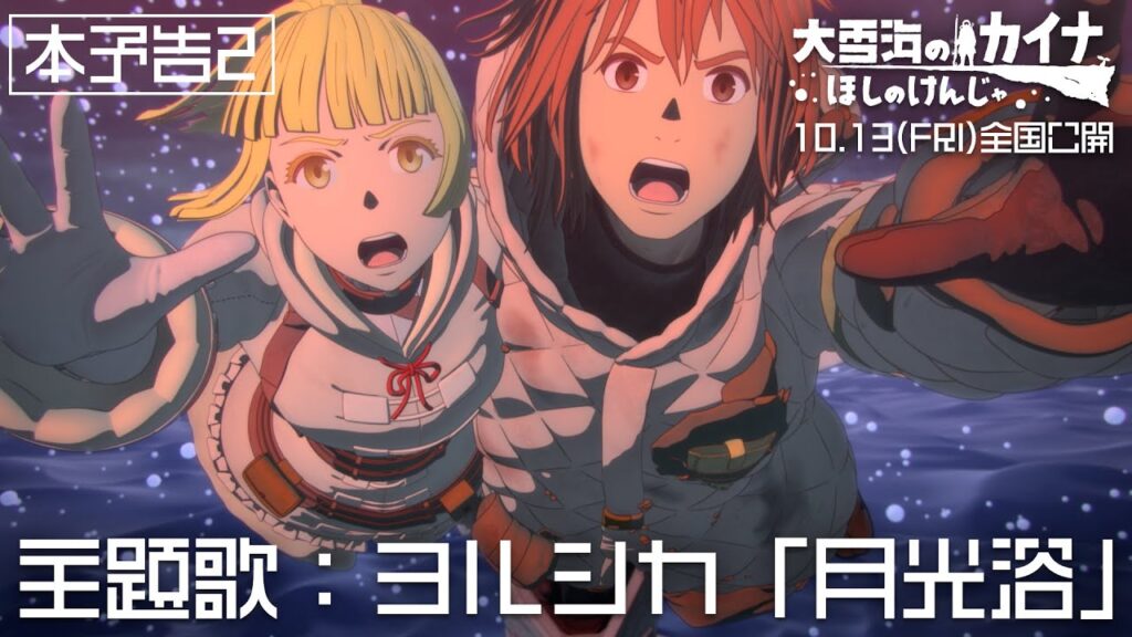 Kaina of the Great Snow Sea film trailer