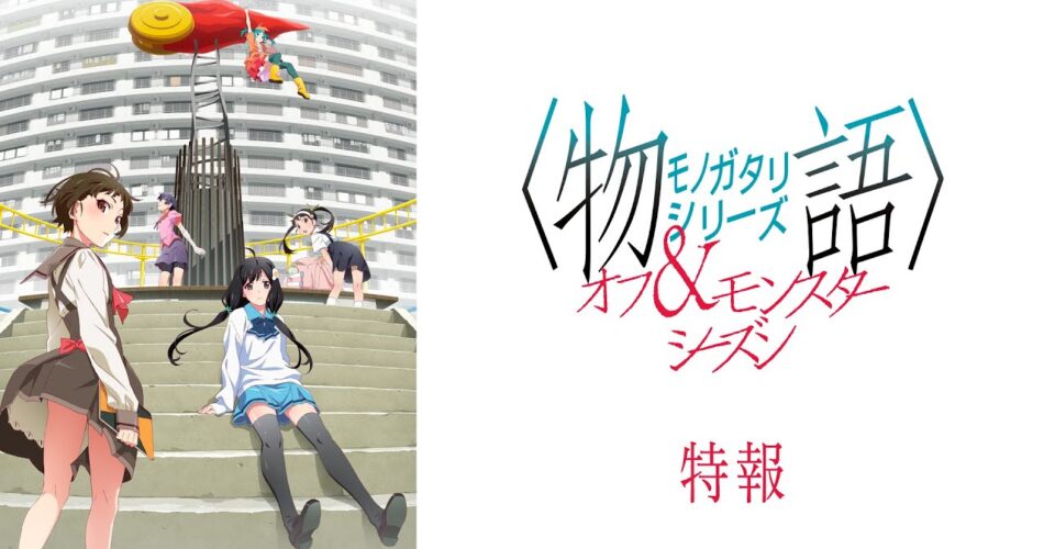 Monogatari Series' Off Season, Monster Season romaner laves til anime