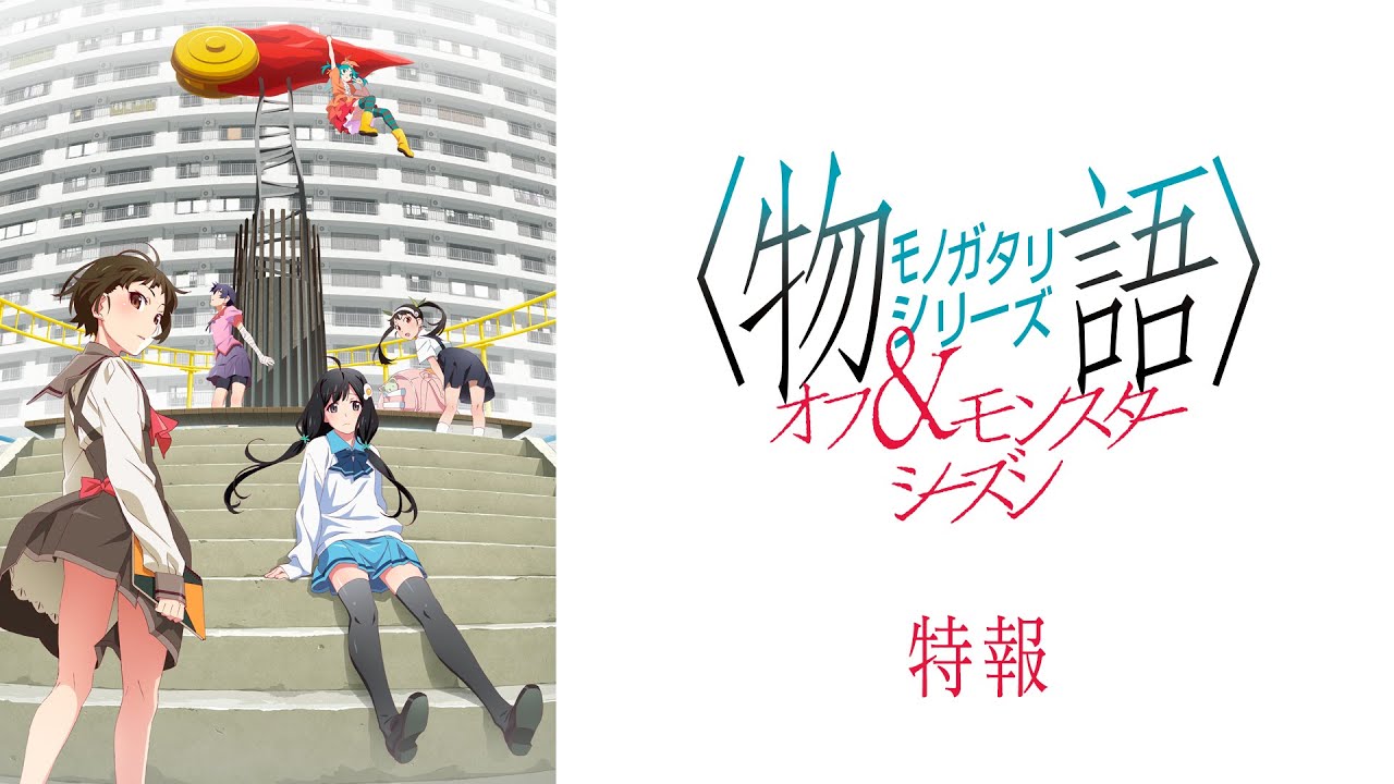 Monogatari Series' Off Season, Monster Season romaner laves til anime