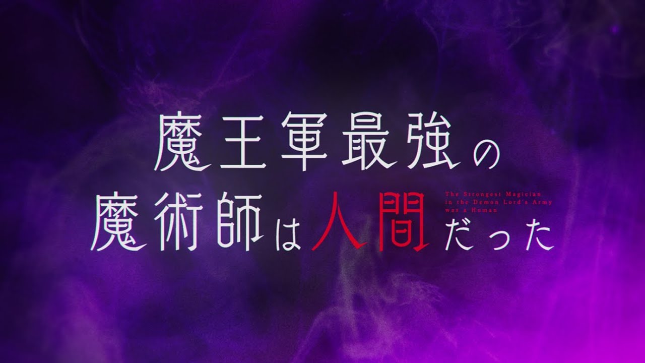 The Strongest Magician in the Demon Lord's Army was a Human TV anime trailer