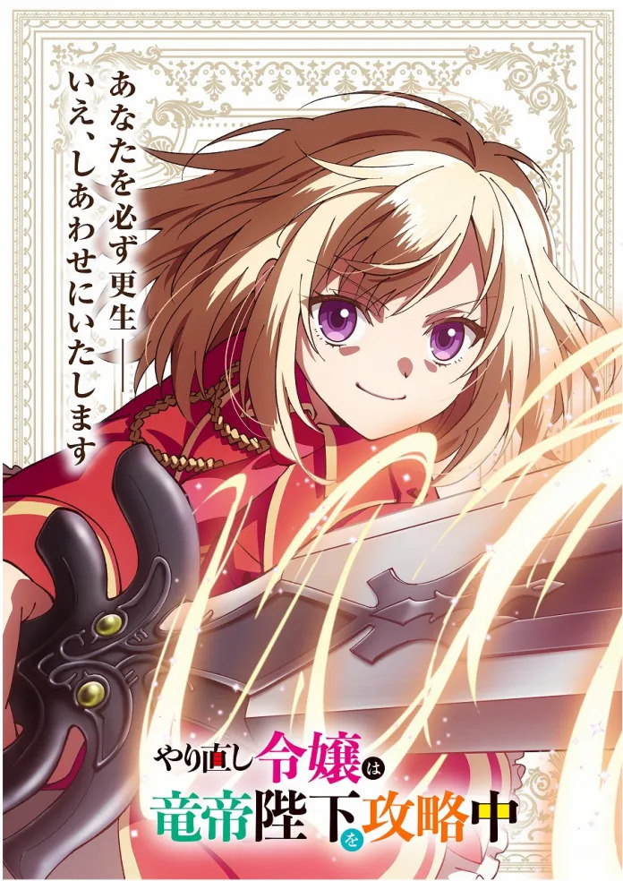 The Do-Over Damsel Conquers the Dragon Emperor anime illustration og info