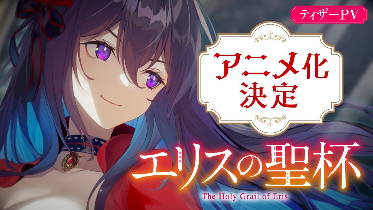 Eris no Seihai (The Holy Grail of Eris) laves til anime