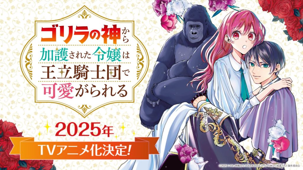 Gorilla no Kami kara Kago sareta Reijou wa Ouritsu Kishidan de Kawaigarareru TV anime annonceret