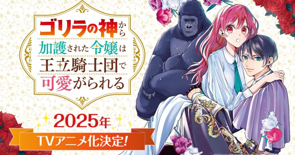 Gorilla no Kami kara Kago sareta Reijou wa Ouritsu Kishidan de Kawaigarareru TV anime annonceret