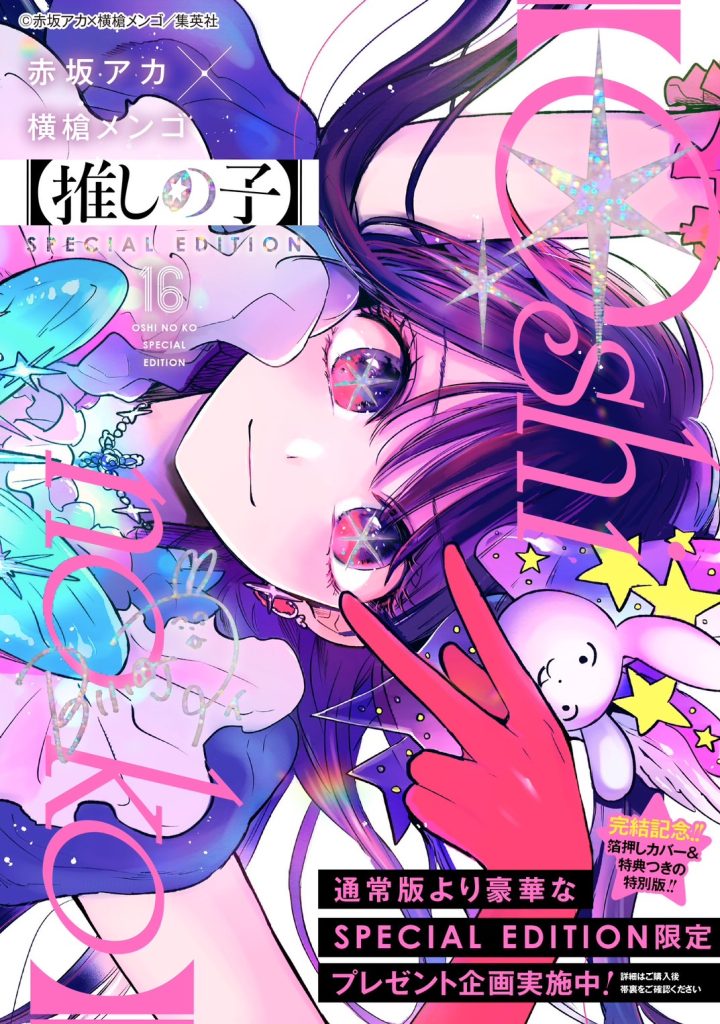 OSHI NO KO – Volume 16 (Final) Special Edition Cover ©Aka Akasaka x Mengo Yokoyari/Shueisha