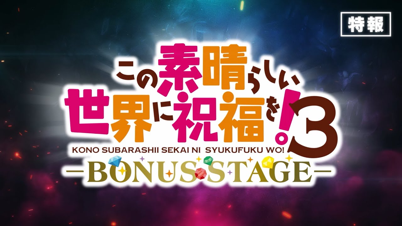 KONOSUBA -God’s blessing on this wonderful world! 3 -BONUS STAGE- OVA illustration og trailer