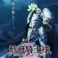 Skeleton Knight in Another World får anime sæson 2