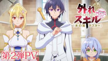 Bogus Skill «Fruitmaster» ~About that time I became able to eat unlimited numbers of Skill Fruits (that kill you)~ anime trailer