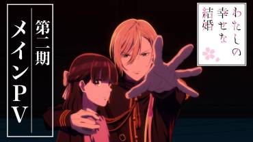 My Happy Marriage anime sæson 2 trailer