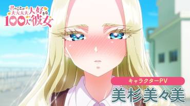 The 100 Girlfriends Who Really, Really, Really, Really, REALLY Love You anime sæson 2 Mimimi Utsukushisugi trailer