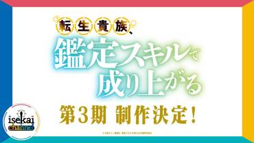 As a Reincarnated Aristocrat, I’ll Use My Appraisal Skill får sæson 3