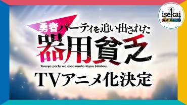 The Jack of All Trades Was Kicked Out of the Hero's Party laves til TV anime