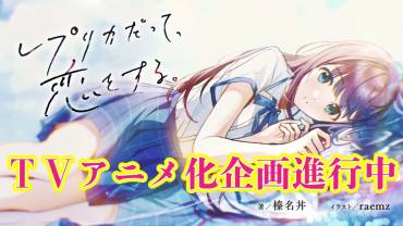 Replica datte, Koi wo Suru. light novels laves til TV anime