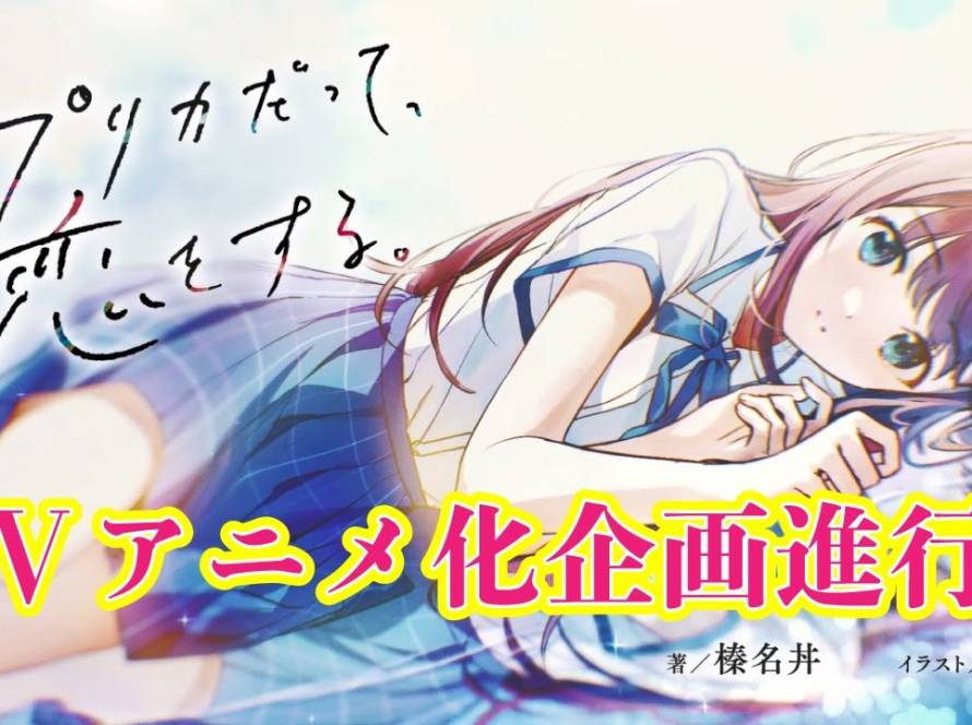 Replica datte, Koi wo Suru. light novels laves til TV anime