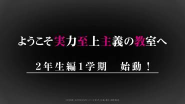 Classroom of the Elite: Year 2 (sæson 4) teaser