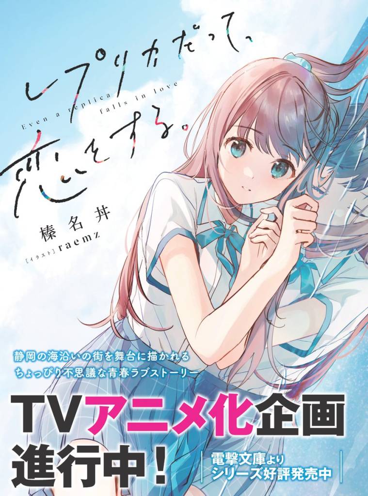 Replica datte, Koi wo Suru. light novels laves til TV anime