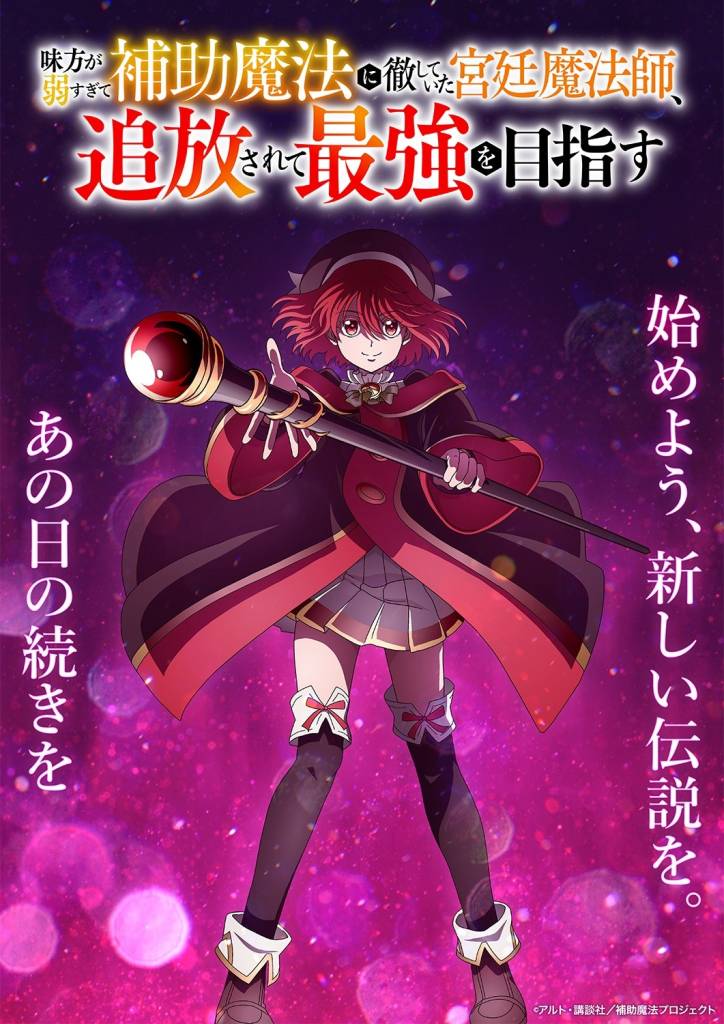 The Banished Court Magician Aims to Become the Strongest TV anime illustration