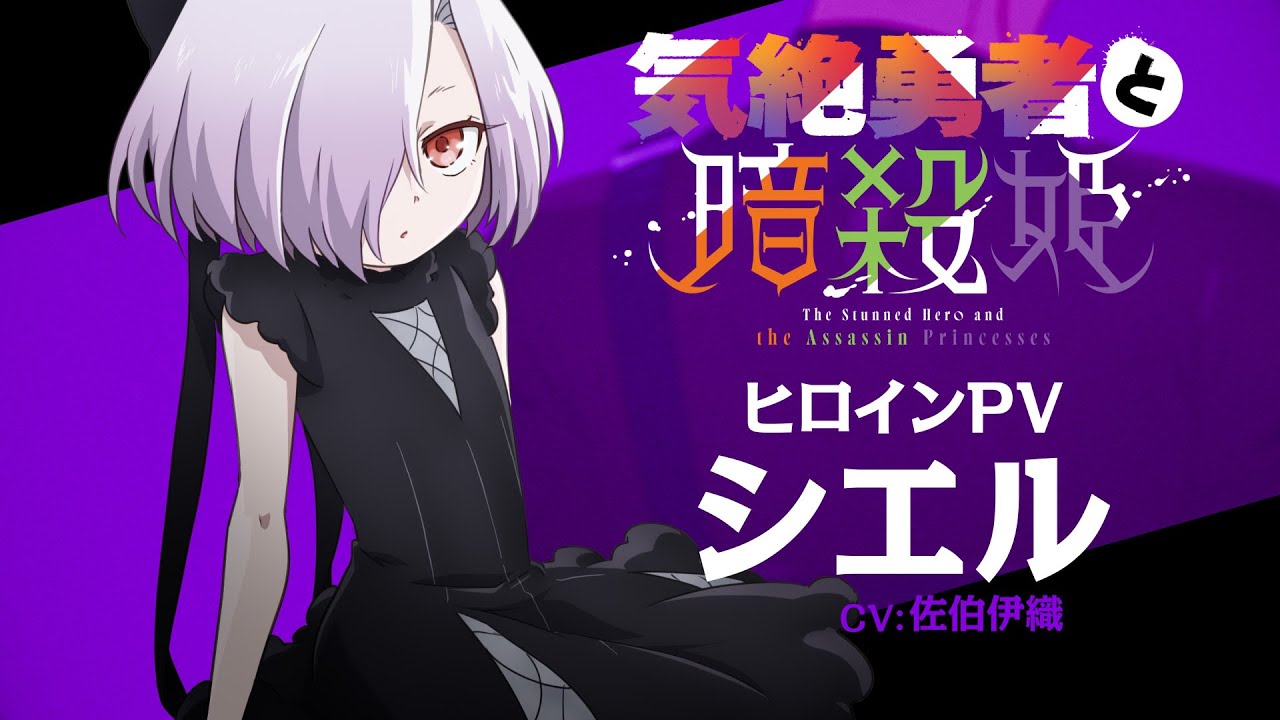 The Stunned Hero and the Assassin Princesses TV anime Ciel trailer og illustration