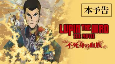 LUPIN THE IIIRD THE MOVIE The Immortal Bloodline trailer og illustration