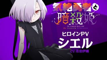 The Stunned Hero and the Assassin Princesses TV anime Ciel trailer og illustration