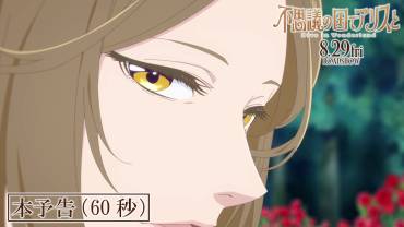 Alice in Wonderland -Dive in Wonderland- teaser