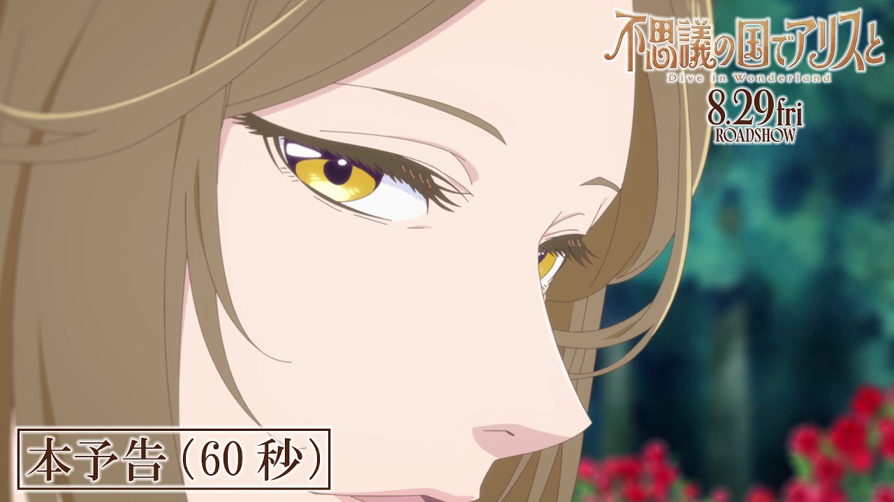 Alice in Wonderland -Dive in Wonderland- teaser